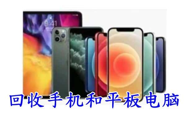 罗平县回收手机